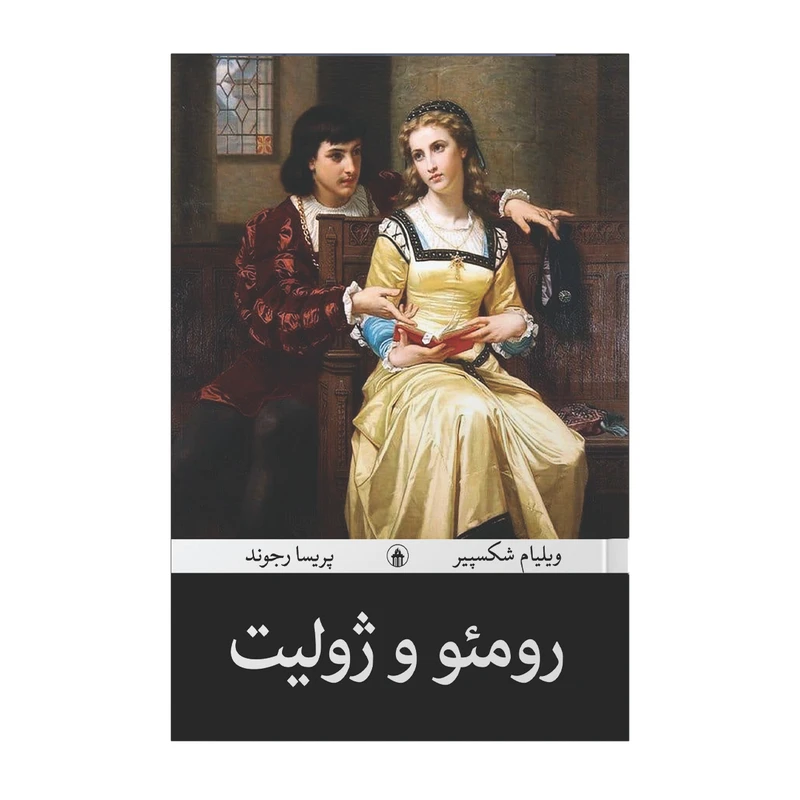 رومئووژولیت
