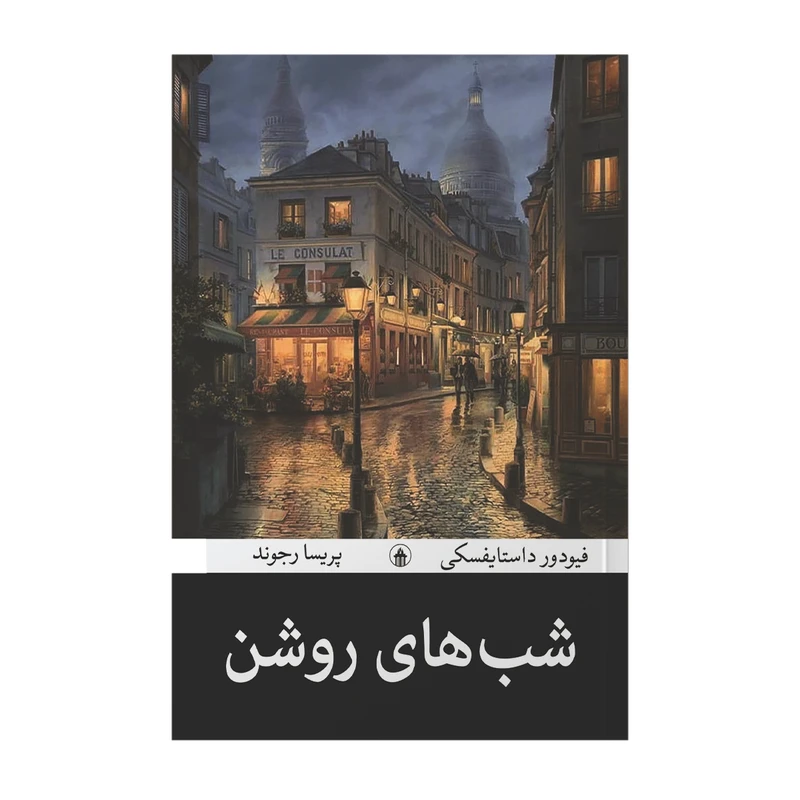 شب‌های روشن