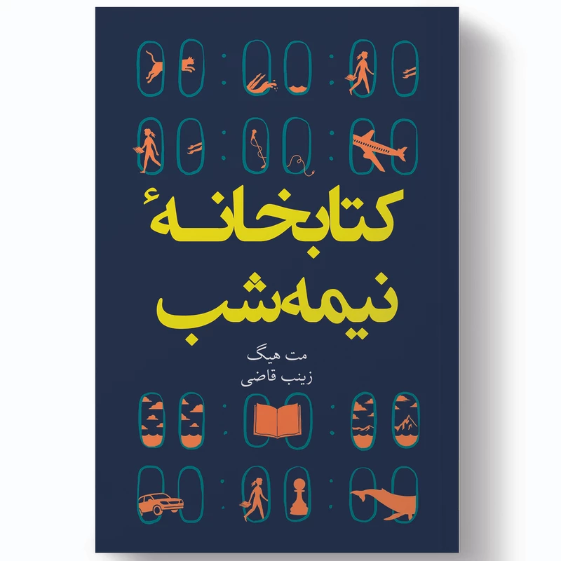 کتابخانه نیمه‌شب