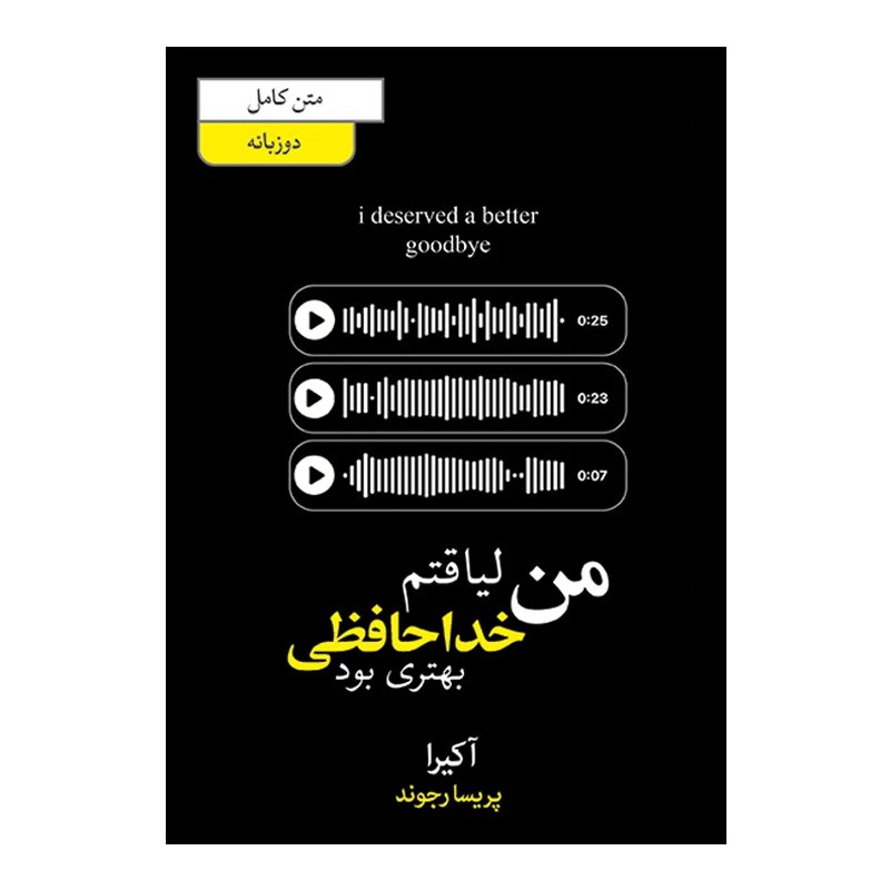 من لیاقتم خداحافظی بهتری بود